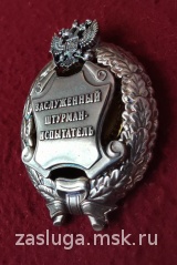 ЗНАК ЗАСЛУЖЕННЫЙ ШТУРМАН-ИСПЫТАТЕЛЬ